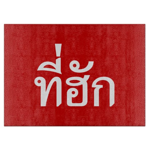 T-Shirt-huk ~ Geliebt in thailändischer Sprache Schneidebrett (Vorderseite)