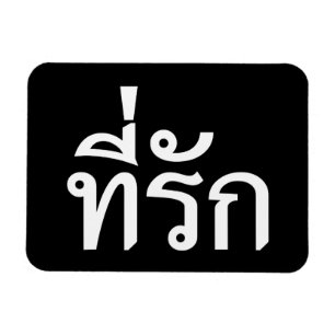 T-Shirt-rak ~ meine Liebe in der thailändischen Magnet
