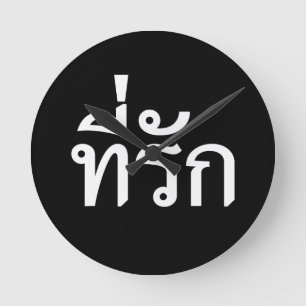 T-Shirt-rak ~ Meine Liebe in thailändischer Sprac Runde Wanduhr