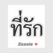 T-Shirt-rak ~ Meine Liebe in thailändischer Sprach Aufkleber (Blatt)