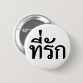 T-Shirt-rak ~ Meine Liebe in thailändischer Sprach Button (Vorne & Hinten)