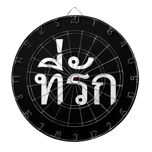 T-Shirt-rak ~ Meine Liebe in thailändischer Sprach Dartscheibe (vorne)