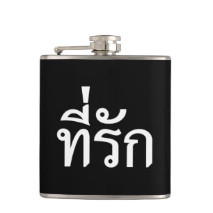 T-Shirt-rak ~ Meine Liebe in thailändischer Sprach Flachmann