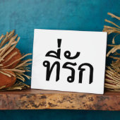 T-Shirt-rak ~ Meine Liebe in thailändischer Sprach Fotoplatte (Seite)