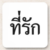 T-Shirt-rak ~ Meine Liebe in thailändischer Sprach Getränkeuntersetzer (Vorderseite)