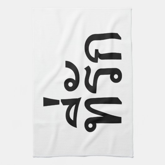 T-Shirt-rak ~ Meine Liebe in thailändischer Sprach Küchentuch (Vertikal)