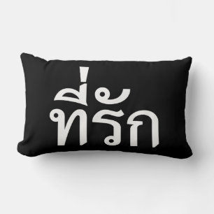 T-Shirt-rak ~ Meine Liebe in thailändischer Sprach Lendenkissen