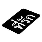 T-Shirt-rak ~ Meine Liebe in thailändischer Sprach Magnet (Linke Seite)