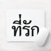 T-Shirt-rak ~ Meine Liebe in thailändischer Sprach Mousepad (Mit Mouse)