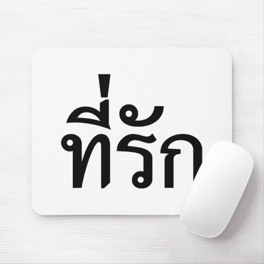 T-Shirt-rak ~ Meine Liebe in thailändischer Sprach Mousepad (Mit Mouse)