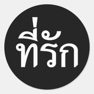 T-Shirt-rak ~ Meine Liebe in thailändischer Sprach Runder Aufkleber