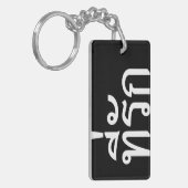 T-Shirt-rak ~ Meine Liebe in thailändischer Sprach Schlüsselanhänger (Vorderseite links)