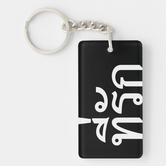 T-Shirt-rak ~ Meine Liebe in thailändischer Sprach Schlüsselanhänger (Vorderseite)