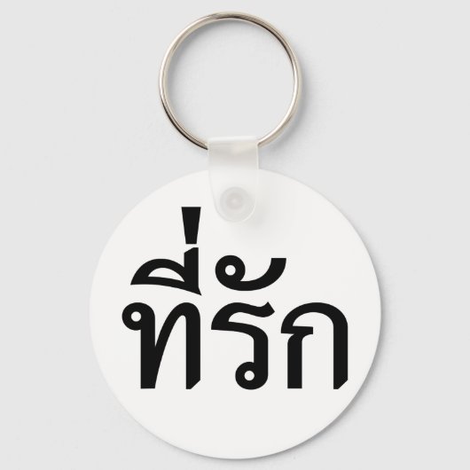 T-Shirt-rak ~ Meine Liebe in thailändischer Sprach Schlüsselanhänger (Vorderseite)