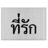 T-Shirt-rak ~ Meine Liebe in thailändischer Sprach Schneidebrett (Vorderseite)