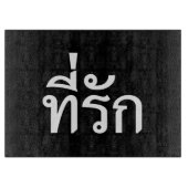 T-Shirt-rak ~ Meine Liebe in thailändischer Sprach Schneidebrett (Vorderseite)