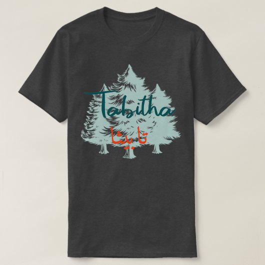 Tabitha Calligraphie Prnom en Arabe 1 T-Shirt (Design vorne)