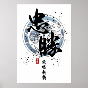 Tadakatsu - Krieger der Ostkalligraphie Poster