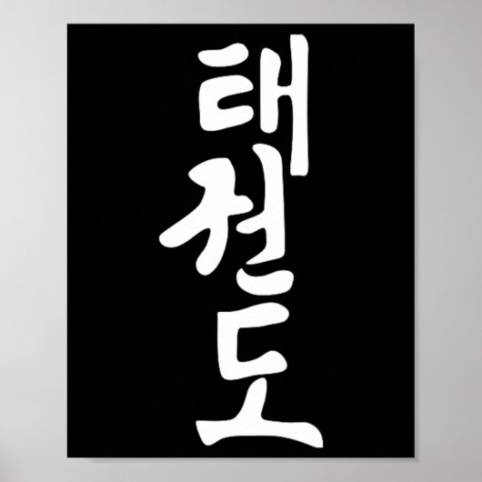 Taekwondo- oder Tae Kwon Do-Symbol-Training Martia Poster (Vorne)