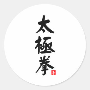 Tai Chi Chuan 太 極 拳 Runder Aufkleber