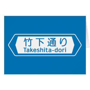 Takeshita-dori, Tokyo-Straßenschild