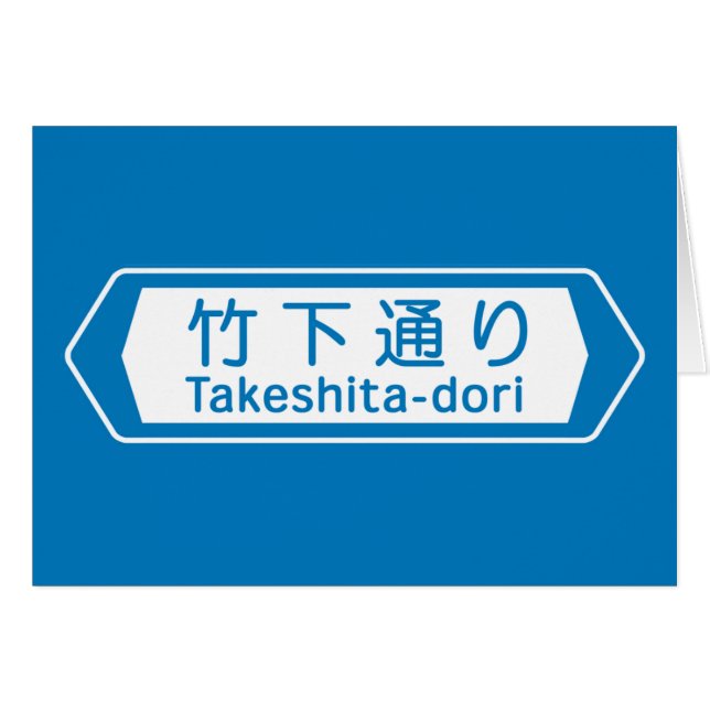 Takeshita-dori, Tokyo-Straßenschild (Vorderseite (Horizontal))