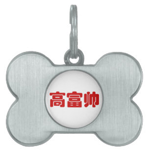 Tall, Rich & Handsome 高 富 Chinesisches Hanzi M Tiermarke