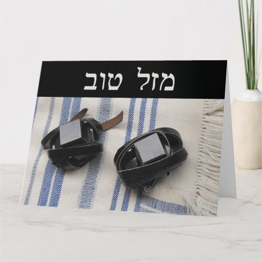 Tallis & Tefillin - Mazel Tov Karte (Vorderseite)