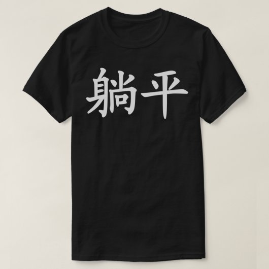 Tangping Tang pingelt wohnen, um aufzustehen T-Shirt (Design vorne)