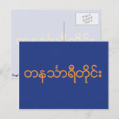 Tanintharyi-Division, Myanmar Postkarte (Vorne/Hinten)