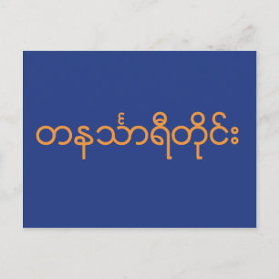 Tanintharyi-Division, Myanmar Postkarte