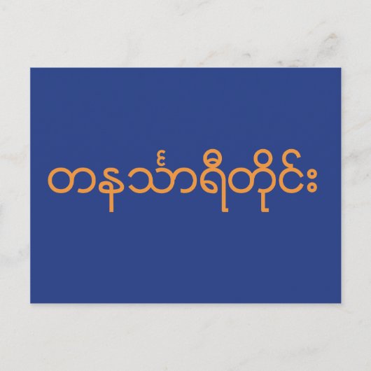 Tanintharyi-Division, Myanmar Postkarte (Vorderseite)