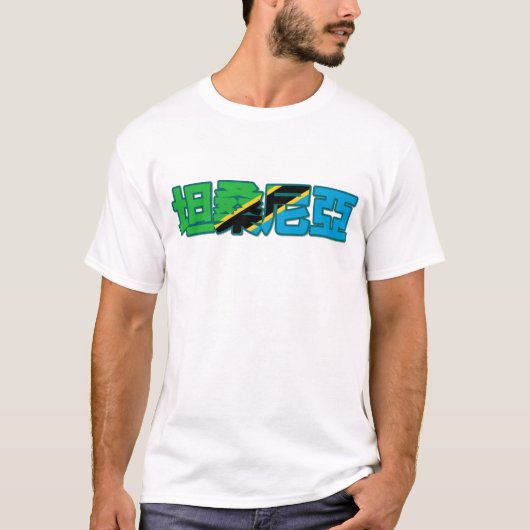 Tanzania - im chinesischen T - Shirt (Vorderseite)