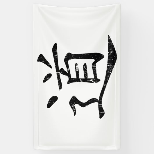 Tao Symbol grunge Taoismus Daoismus Philosophie tr Banner (Vertikal)