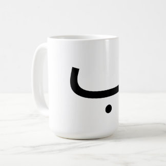 Tasse mit arabischem Buchstaben b ب