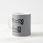 Tasse Originale en Arabe - "Bassiaḥtek l-mFilm (Vorderseite Links)