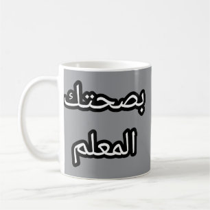 Tasse Originale en Arabe - "Bassiaḥtek l-mFilm