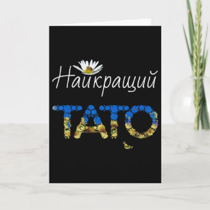 Tato Best Dad Floral Ukraine Vatertag Geschenk Ukr Karte