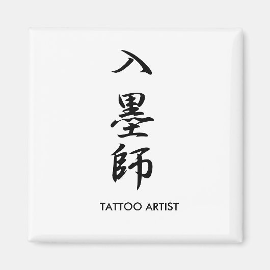 Tattoo Artist - Irezumishi Magnet (Vorne)