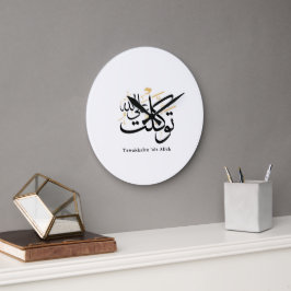 Tawakkaltu ‘Ala Allah – Arabic Thuluth Minimal Art Große Wanduhr