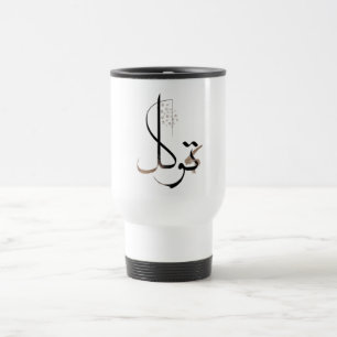 Tawakkul   Minimale islamische Kalligrafie Reisebecher