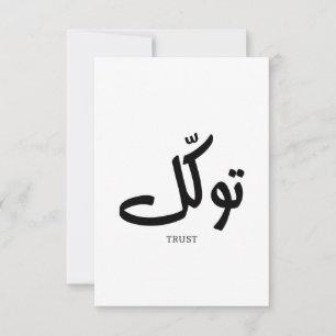 Tawakul, Vertrauen, islamische Wandkunst, ت و ك ل Dankeskarte