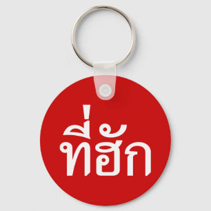 Tee-huk ~ Beloved in Thai Isan Language Schlüsselanhänger