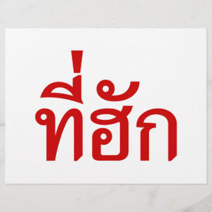 Tee-huk ~ Geliebte in der thailändischen Isan-Spra Flyer