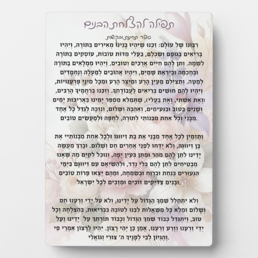 Tefilla lHatzlachas Habanim | Prayer Plaque Fotoplatte (Vorderseite)