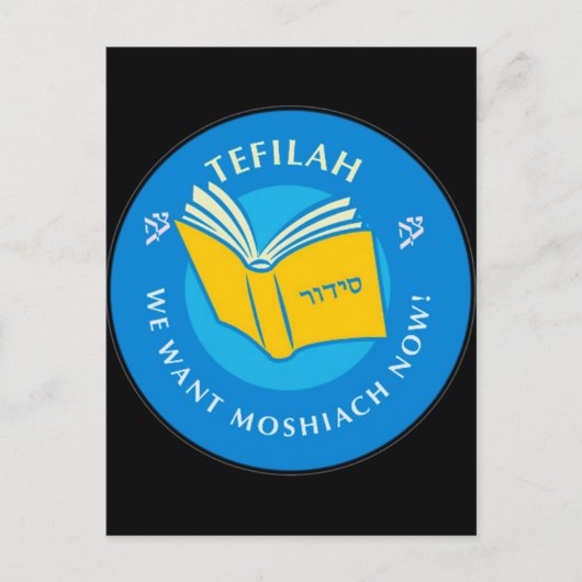 Tefillah Postkarte (Vorderseite)