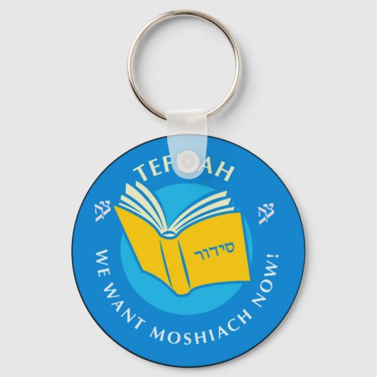 Tefillah Schlüsselanhänger (Vorderseite)