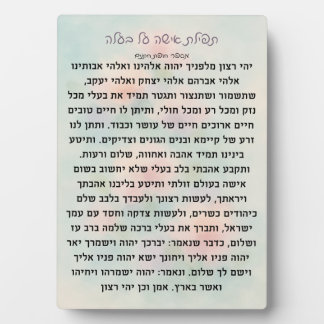 Tefillas Isha Al Baala | Prayer Plaque Fotoplatte