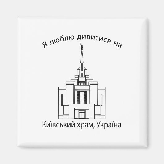 Tempel von Kiew Ukraine Magnet (Vorne)