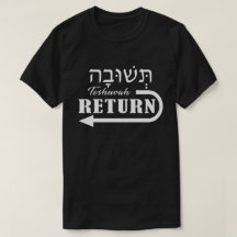 Teshuvah Repent Hebrew English T - Shirt